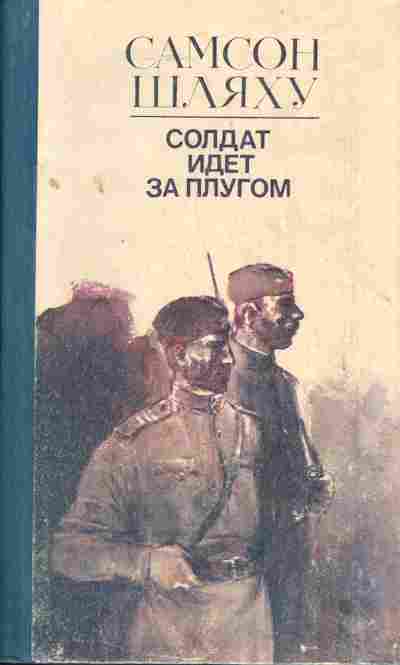 Книга Шляху С. Солдат идёт за плугом, 11-3726, Баград.рф